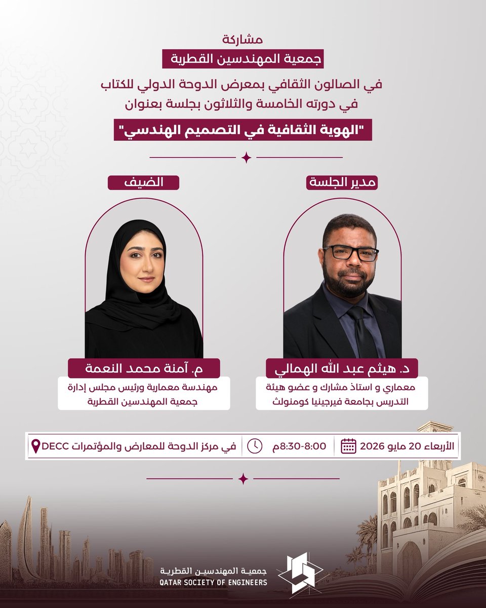 InfoQSE's tweet photo. تدعوكم جمعية المهندسين القطرية لحضور الجلسة الحوارية بعنوان «الهوية الثقافية في التصميم الهندسي» ضمن فعاليات الصالون الثقافي في معرض الدوحة الدولي للكتاب.

📅 الأربعاء 20 مايو 2026
🕗 8:00 – 8:30 مساءً
📍 مركز الدوحة للمعارض والمؤتمرات DECC https://t.co/fzeNP0gF3u
