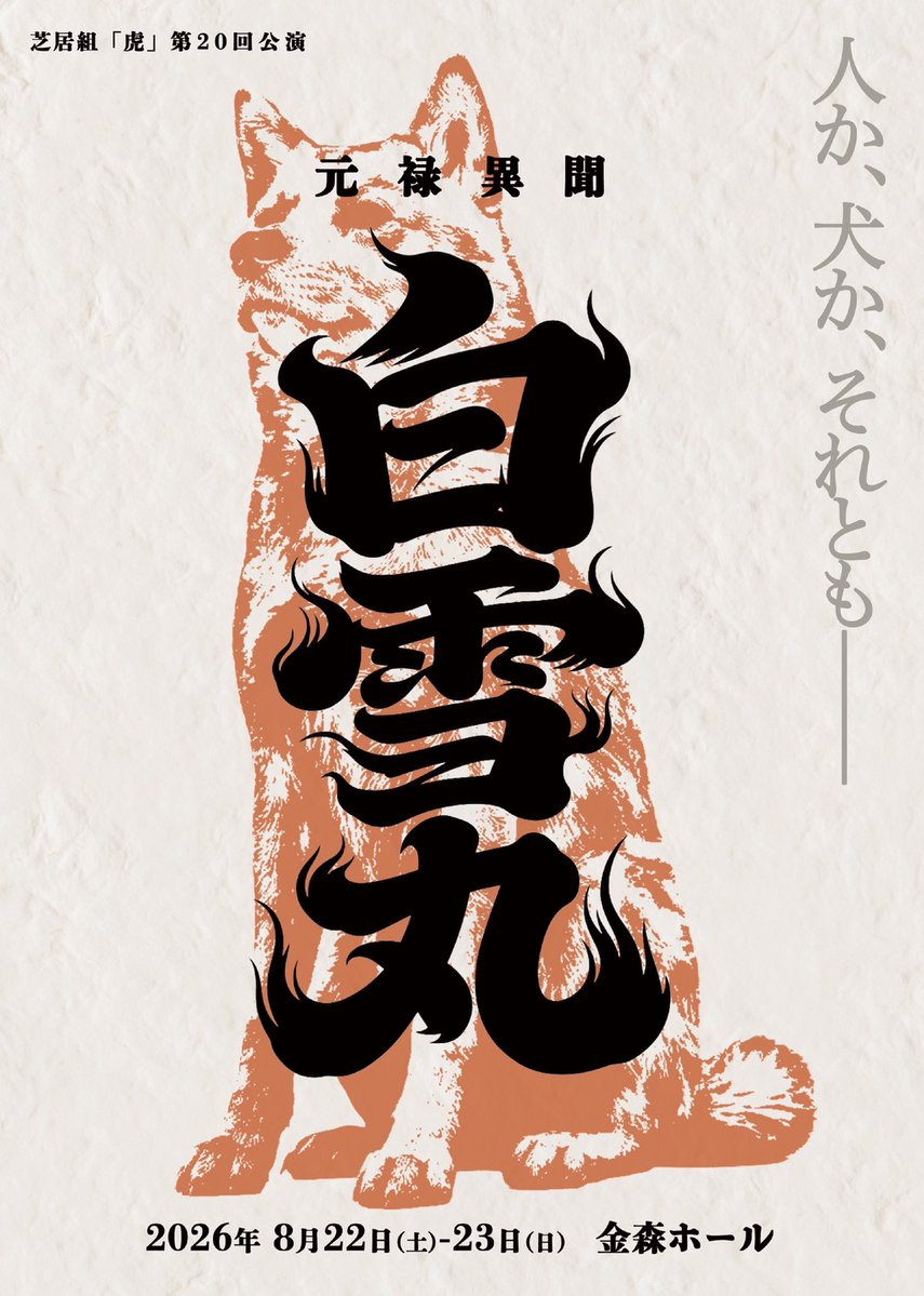 芝居組「虎」🐺元禄異聞白雪丸 tweet media
