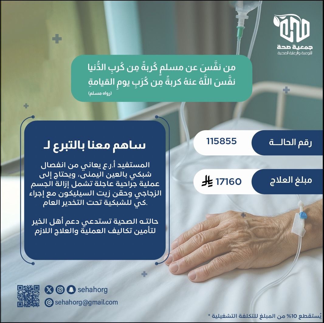 sehahorg's tweet photo. في أول أيام ذي الحجة… افتح لك بابًا من أبواب الخير 🤍

مريض يعاني من انفصال شبكي في العين اليمنى، ويحتاج إلى عملية عاجلة لإنقاذ بصره قبل تدهور حالته.

قال ﷺ:
«ما من أيام العمل الصالح فيها أحب إلى الله من هذه الأيام»

https://t.co/7HMEupWID1 https://t.co/SragVRDwFn