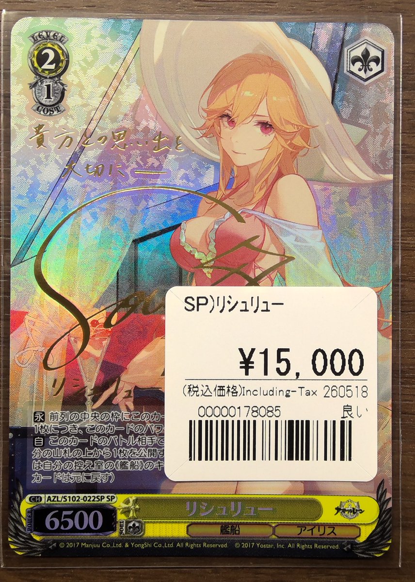 ヴァイスシュヴァルツ　アズールレーン　リシュリュー　sp サイン ヴァイス 入荷情報】 各種サインカード入荷！ アズレン