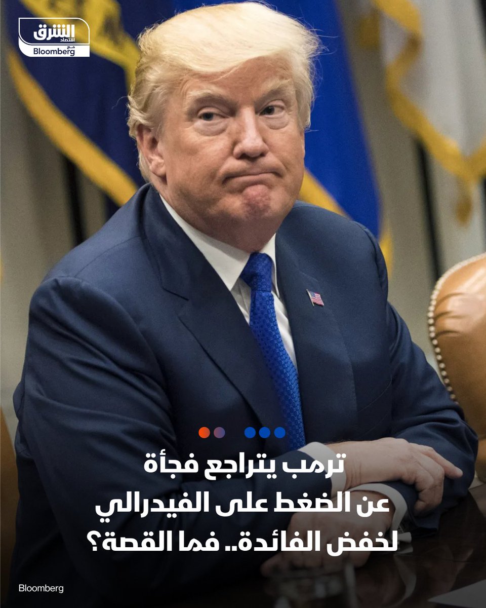 AsharqBusiness's tweet photo. ترمب يتراجع فجأة عن الضغط على الفيدرالي لخفض الفائدة.. فما القصة؟

📍في تحول لافت، ترمب يعترف خلال مقابلة مع مجلة "فورتشن" بأن الولايات المتحدة ربما تضطر إلى الانتظار حتى انتهاء الحرب على إيران قبل إجراء المزيد من التخفيضات في الفائدة

📍الرئيس الأميركي قال بوضوح: "لا يمكنك النظر إلى الأرقام بشكل حقيقي حتى تنتهي الحرب"

📍التصريح يحمل تغيرا واضحا في لغة ترمب، فالرئيس الذي هاجم "جيروم باول" مرارا بسبب الفائدة المرتفعة وطالب بخفضها فورا.. يتحدث الآن عن الحرب باعتبارها عاملا يعطل قراءة الاقتصاد

📍هذا التحول يأتي في توقيت حساس داخل الفيدرالي:

- رسميا، انتهت ولاية "باول" كرئيس للفيدرلي يوم 15 مايو بعد أكثر من 8 أعوام بالمنصب بينما يستعد مرشح ترمب تولي رئاسة البنك 

- لكن حتى الآن، لم يؤد "كيفين وارش" اليمين لتولي المنصب، رغم توقعات إتمام ذلك قريبا أمام ترمب

📍في هذه الأثناء، أعلن مجلس الاحتياطي الفيدرالي تعيين "باول" رئيسا مؤقتا للفيدرالي لحين تنصيب "وارش" رسميا

📍في الواقع، المشهد يصبح أكثر تعقيدا مع عودة التضخم الأميركي للتسارع، إذ بلغ 3.8% في أبريل مسجلا أعلى مستوى منذ 2023 ومبتعدا أكثر عن هدف الفيدرالي البالغ 2%

📍الآن يتبقى نحو 30 يوما فقط على اجتماع الفيدرالي المقبل، وسط توقعات واسعة بالإبقاء على الفائدة دون تغيير عند نطاق 3.5% و3.75%

📍📍 القصة كاملة لحقبة "باول" في الفيدالي والرئيس الجديد للمركزي الأميركي
التفاصيل: https://t.co/SPz05z8dD7

🔴 تابعوا اقتصاد الشرق للمزيد