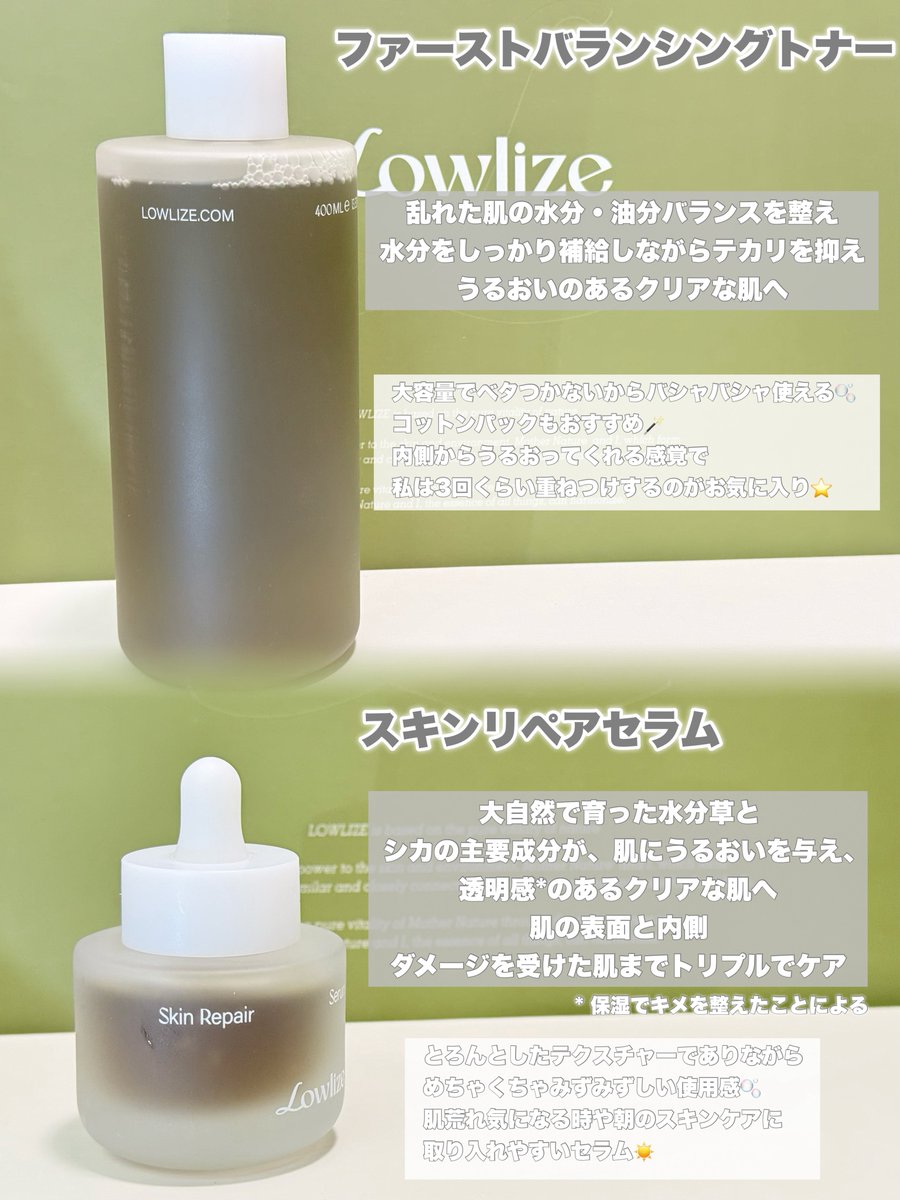_yucosmesuki's tweet photo. 【提供】
大自然コンセプトの韓国スキンケアブランドLowlize @lowlize_jpのみずみずしく心地よい使用感のトナー／セラム／クリーム／パッククレンザーの4種ライン🌿
特にトナーは大容量でSNSでも話題🪄トナーはバシャバシャ使えてさっぱりだけどしっとりうるおうからインナードライ肌にもおすすめ💫 https://t.co/DeMd23yuwf