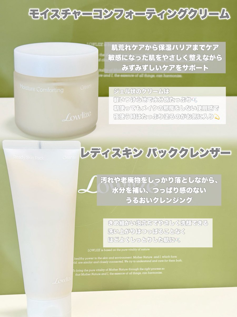 _yucosmesuki's tweet photo. 【提供】
大自然コンセプトの韓国スキンケアブランドLowlize @lowlize_jpのみずみずしく心地よい使用感のトナー／セラム／クリーム／パッククレンザーの4種ライン🌿
特にトナーは大容量でSNSでも話題🪄トナーはバシャバシャ使えてさっぱりだけどしっとりうるおうからインナードライ肌にもおすすめ💫 https://t.co/DeMd23yuwf