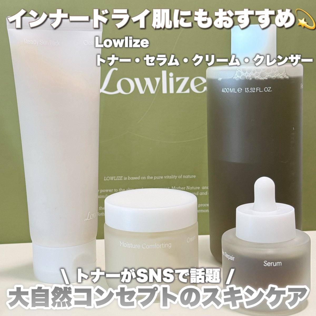 _yucosmesuki's tweet photo. 【提供】
大自然コンセプトの韓国スキンケアブランドLowlize @lowlize_jpのみずみずしく心地よい使用感のトナー／セラム／クリーム／パッククレンザーの4種ライン🌿
特にトナーは大容量でSNSでも話題🪄トナーはバシャバシャ使えてさっぱりだけどしっとりうるおうからインナードライ肌にもおすすめ💫 https://t.co/DeMd23yuwf