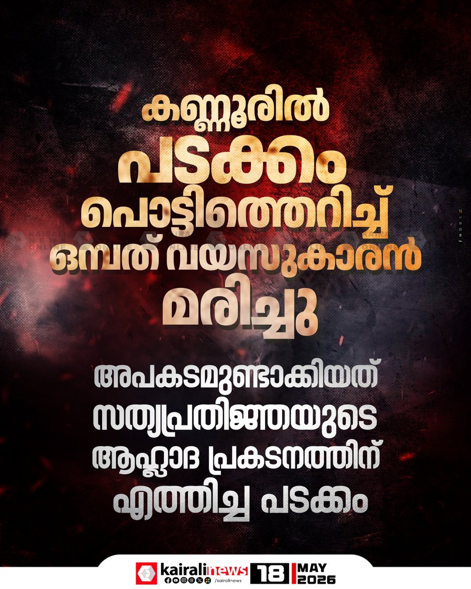 kairalinews's tweet photo. കണ്ണൂരില്‍ പടക്കം പൊട്ടിത്തെറിച്ച് ഒമ്പത് വയസുകാരന്‍ മരിച്ചു
#firecrackerexplosion #Kannur https://t.co/RJW90VQinZ
