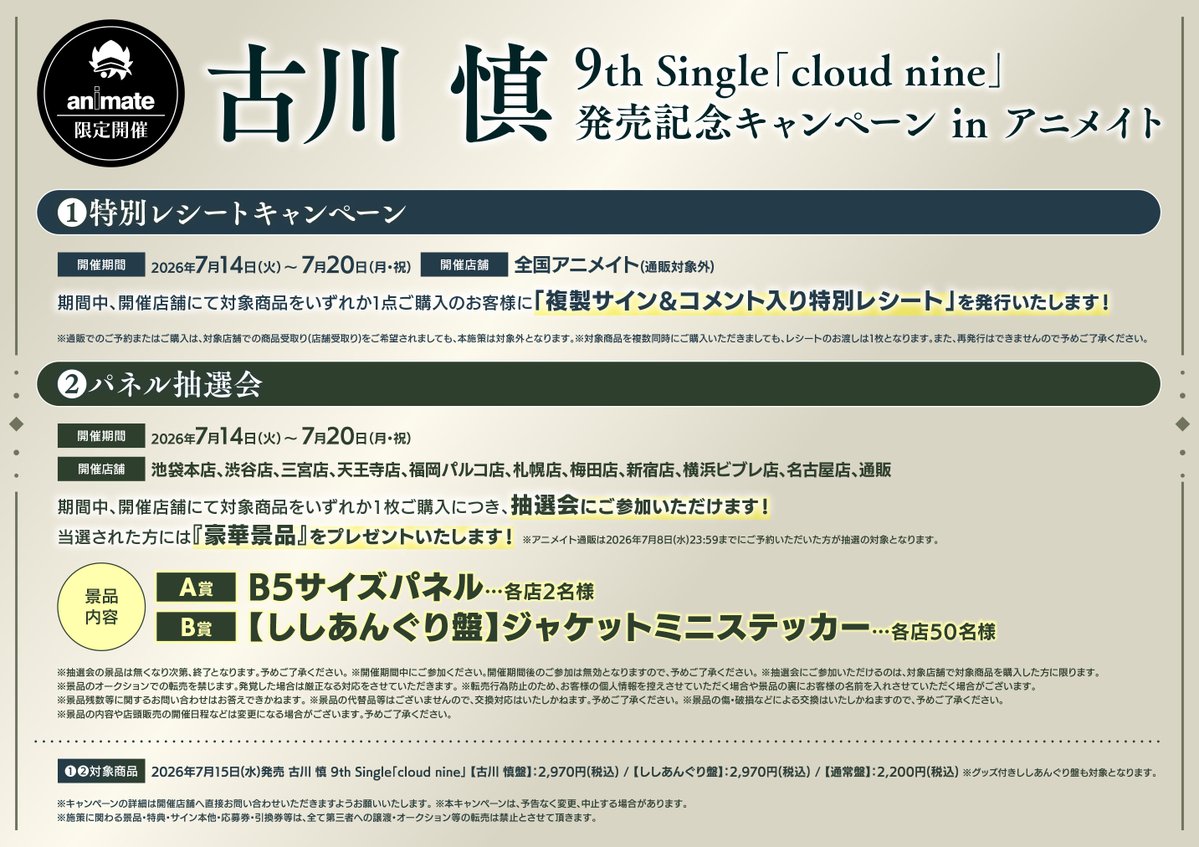 予約情報】 CD #古川慎 さん 9th Single「cloud nine」 📢7/15 発売
