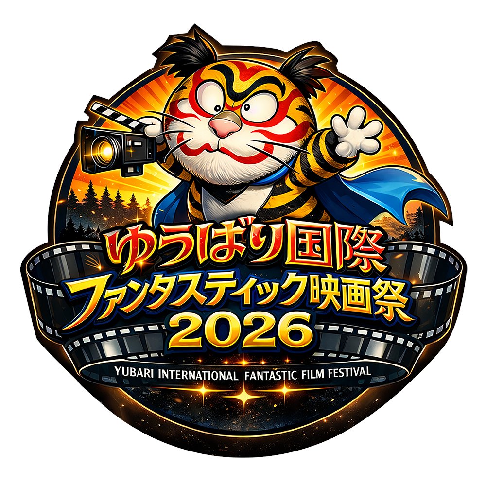 2026】ゆうばり国際ファンタスティック映画祭2026【公式