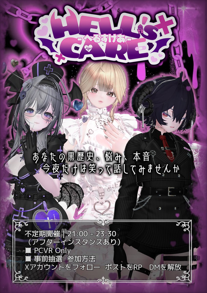 VRCイベント HELL'sCARE -へるすけあ- (@Hells_care) / Posts / X