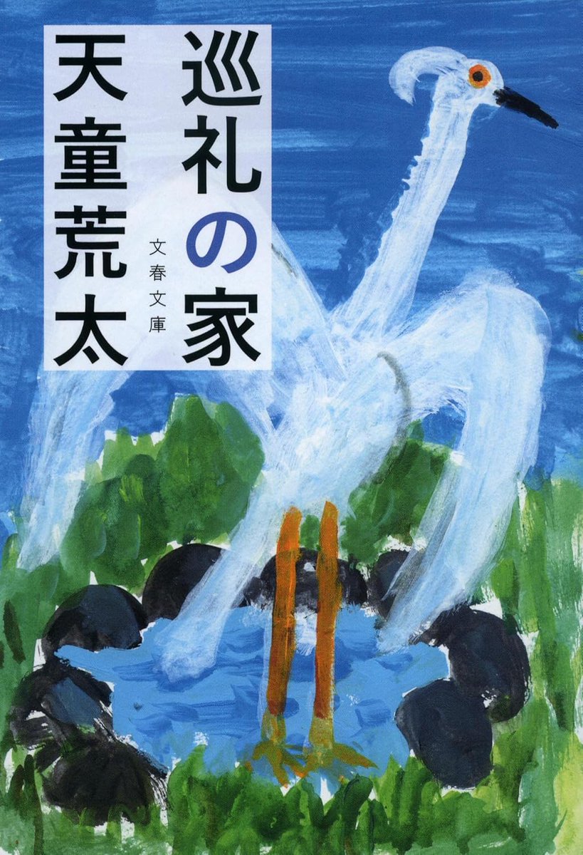 honnoinosisi555's tweet photo. 「もし、新しい自分が生まれてきたら……わたしは何を思うだろう。命があることの意味を理解できるとしたら……いままで自分の身に起きたことを、どんなふうに考え直すだろう。そしてこれからをどう生きていけるだろう」（天童荒太『巡礼の家』文春文庫、P384） https://t.co/dLGoHhyhrn