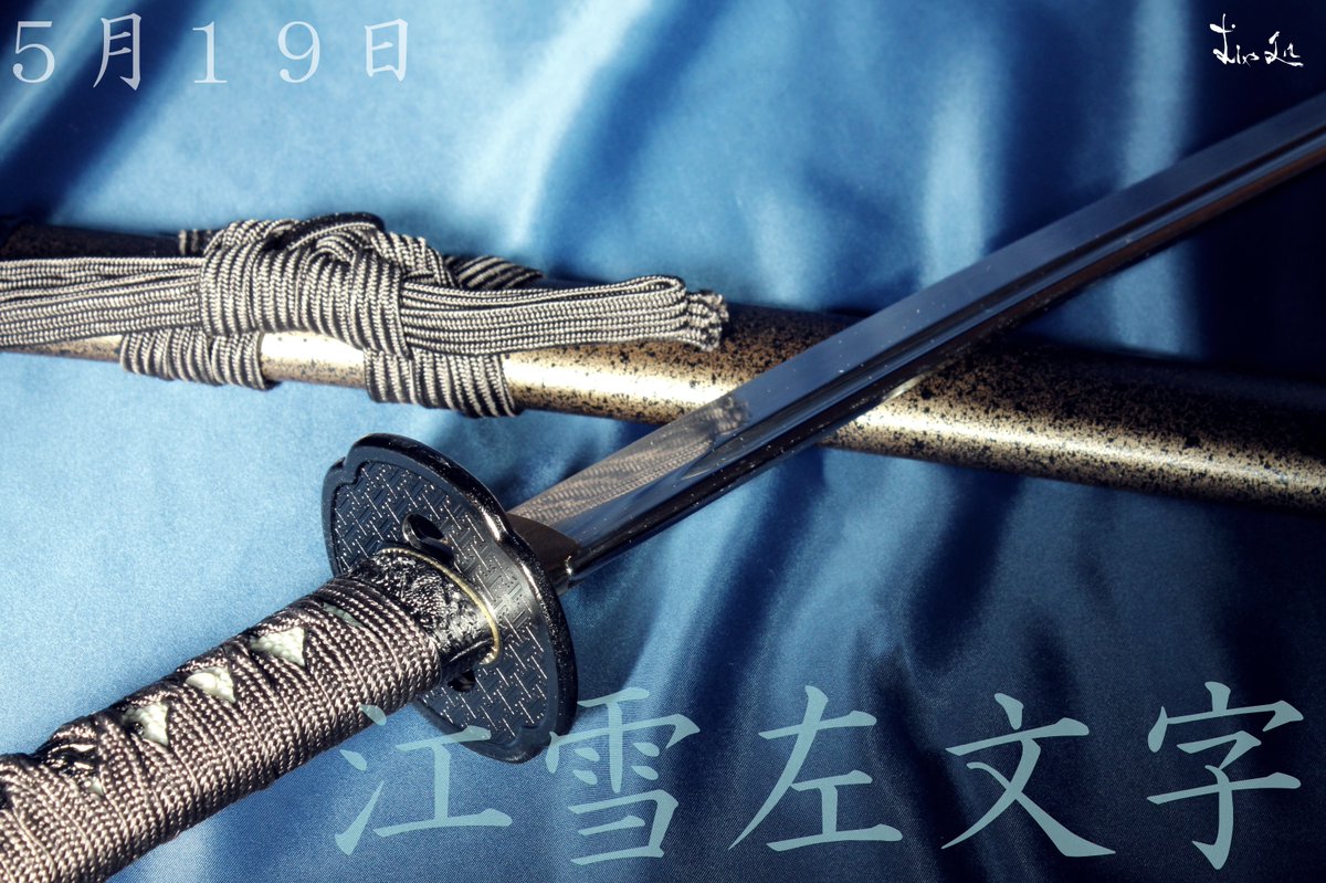 江雪左文字」の模造刀を製作再開させて頂きます！ むしゃ処にて