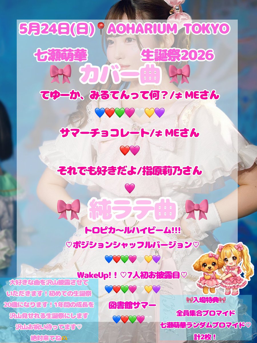 🌈七瀬萌華♡純ラテ⭐️5/24生誕祭📍AOHARIUMTOKYO♡ tweet media