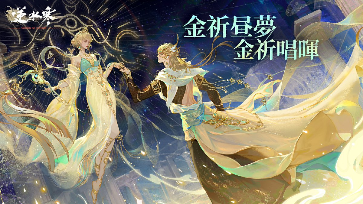 逆水寒(Justice) 公式 tweet media