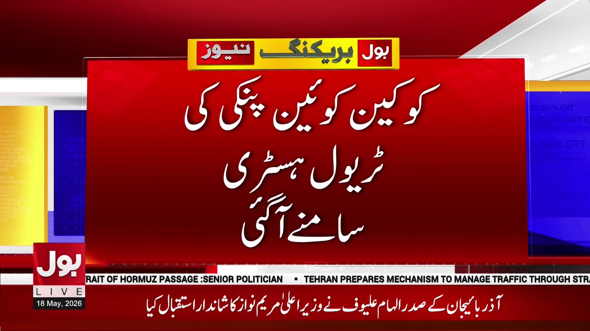 BOLNETWORK's tweet photo. کو کین کوئین پنکی کی ٹریول ہسٹری سامنے آگئی
#BOLNews #BreakingNews #AnmolPinky https://t.co/dCQVYt8ZNC