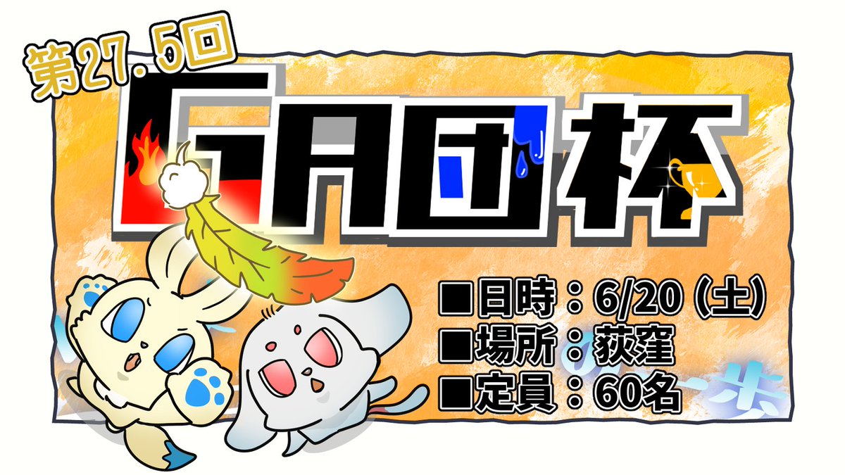 teamGA_PTCG's tweet photo. 🔥【第27.5回GA団杯】、エントリー開始！🔥

🗓️日時：6/20(土)
📍場所：荻窪駅近く
👥定員：60名

新天地で始まる冒険に、初めまして。
PJCSが終わったその先の、続きで会いましょう！🌈

トナメルはリプライ欄をチェック！👇

#GA団
#ポケカ自主大会 https://t.co/zpDyaHCy37