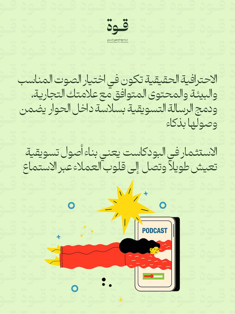 ContentPowerco's tweet photo. البودكاست اليوم صار مســــاحة مختلفة تمامًا 🎧

 وش أكثر محتوى بودكاست تحبون تسمعونه؟ https://t.co/IYOw8CMTGF