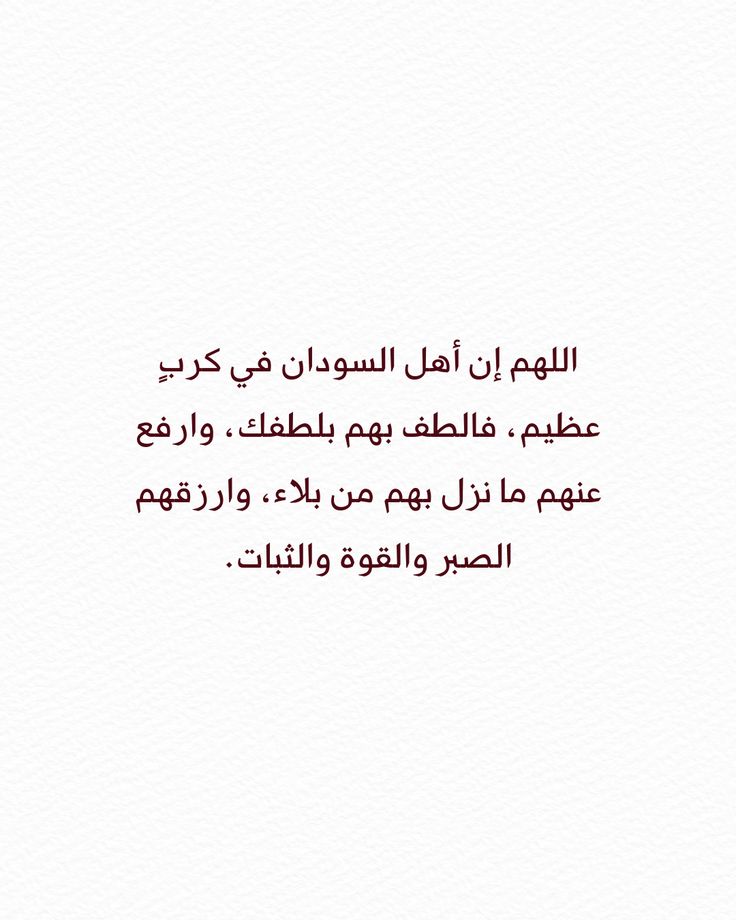 ABDU8TAHA's tweet photo. اللهم احفظ دماء أهل السودان وأعراضهم وأموالهم بحفظك الذي لا يرام https://t.co/PZSXj0SPGH