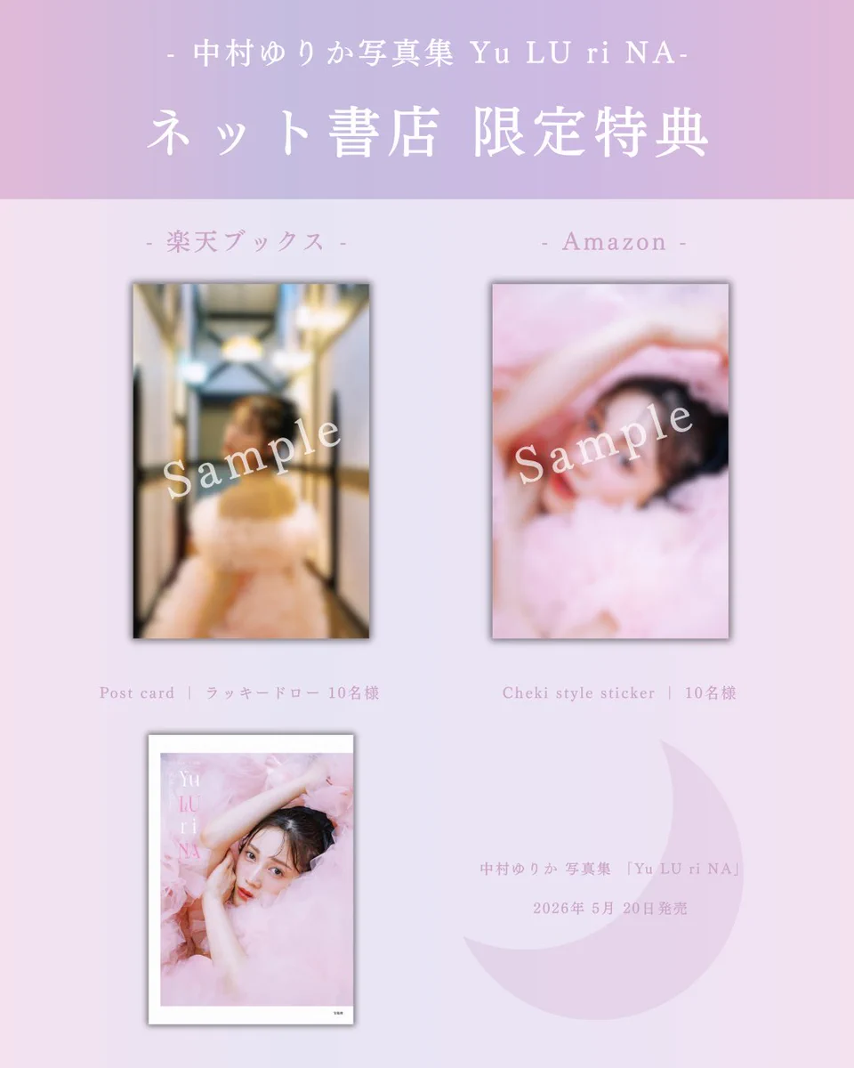 中村ゆりか写真集 『Yu LU ri NA』 5/20発売【公式】 on X: 