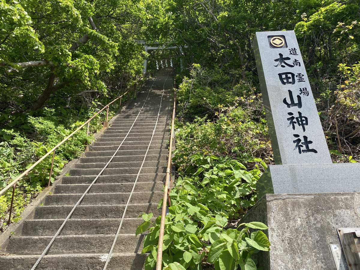 tutuken5's tweet photo. 山を滑るシーズンから登るシーズンへシフトチェンジしました！
先日は、恵山、海向山、そして
日本一険しい神社⛩️太田山神社にも行ってきました‼️ https://t.co/sMR5wGBxuR