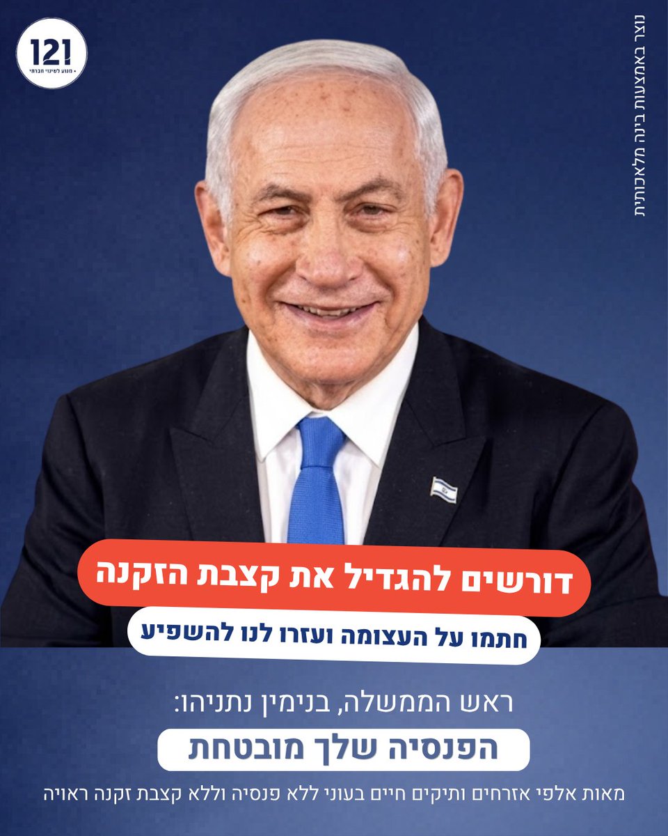 120plus1's tweet photo. ראש הממשלה, בנימין נתניהו, הפנסיה שלך מובטחת!

מאות אלפי אזרחים ותיקים עדיין חיים בעוני ללא פנסיה וללא קצבת זקנה ראויה.

מצבם הנוכחי של האזרחים הוותיקים אינו תוצאה של גזירת גורל, אלא של מדיניות שצריך לשנות.

דורשים להגדיל את קצבת הזקנה בהתאם לרמת הכנסה ולהצמיד לשכר הממוצע במשק, כדי להבטיח שכל אזרח ותיק יוכל לחיות בכבוד.

יש מי שהפנסיה שלהם מובטחת, ויש מי שהעוני שלהם מובטח. עזרו לנו לשנות את המציאות.

חתמו על העצומה בקישור הבא, שתפו והזמינו חברים נוספים >> https://t.co/roTjrzVGz5

@netanyahu @Likud_Party