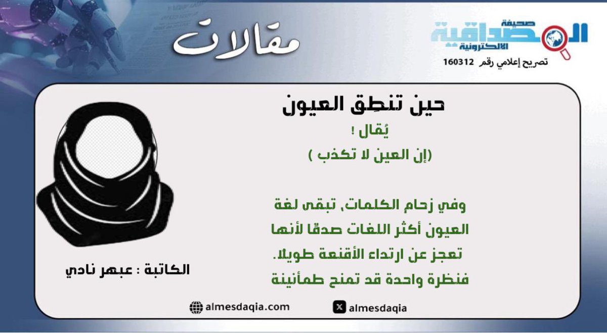 almesdaqia's tweet photo. عبهر نادي تكتب : 

 "حين تنطِق العيون"

https://t.co/xLkZXTyGuO https://t.co/YZtitXpPUI