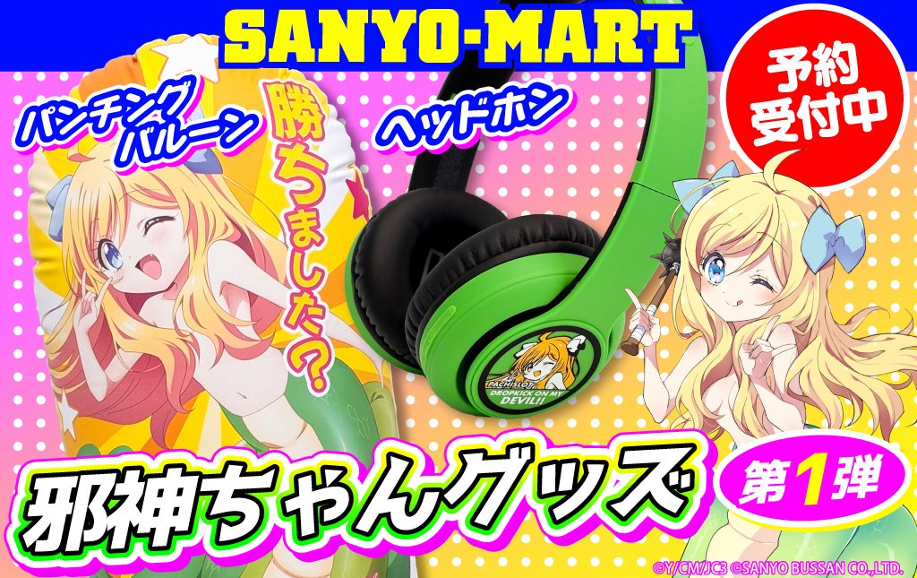 sanyomart's tweet photo. ＼✨本日発売✨／
【邪神ちゃんグッズ】第1⃣弾🐍

#邪スロ ライフを豊かにするアイテムが登場❕

邪神ちゃんドロップキックの神曲が聴き放題🎶
🎧「ヘッドホン」
ドロップキックの練習に⁉️
🥊「パンチングバルーン」

今すぐSANYO-MARTをチェック🏧💚
➡https://t.co/uCt7mj1hEe https://t.co/6gss6F9aqi