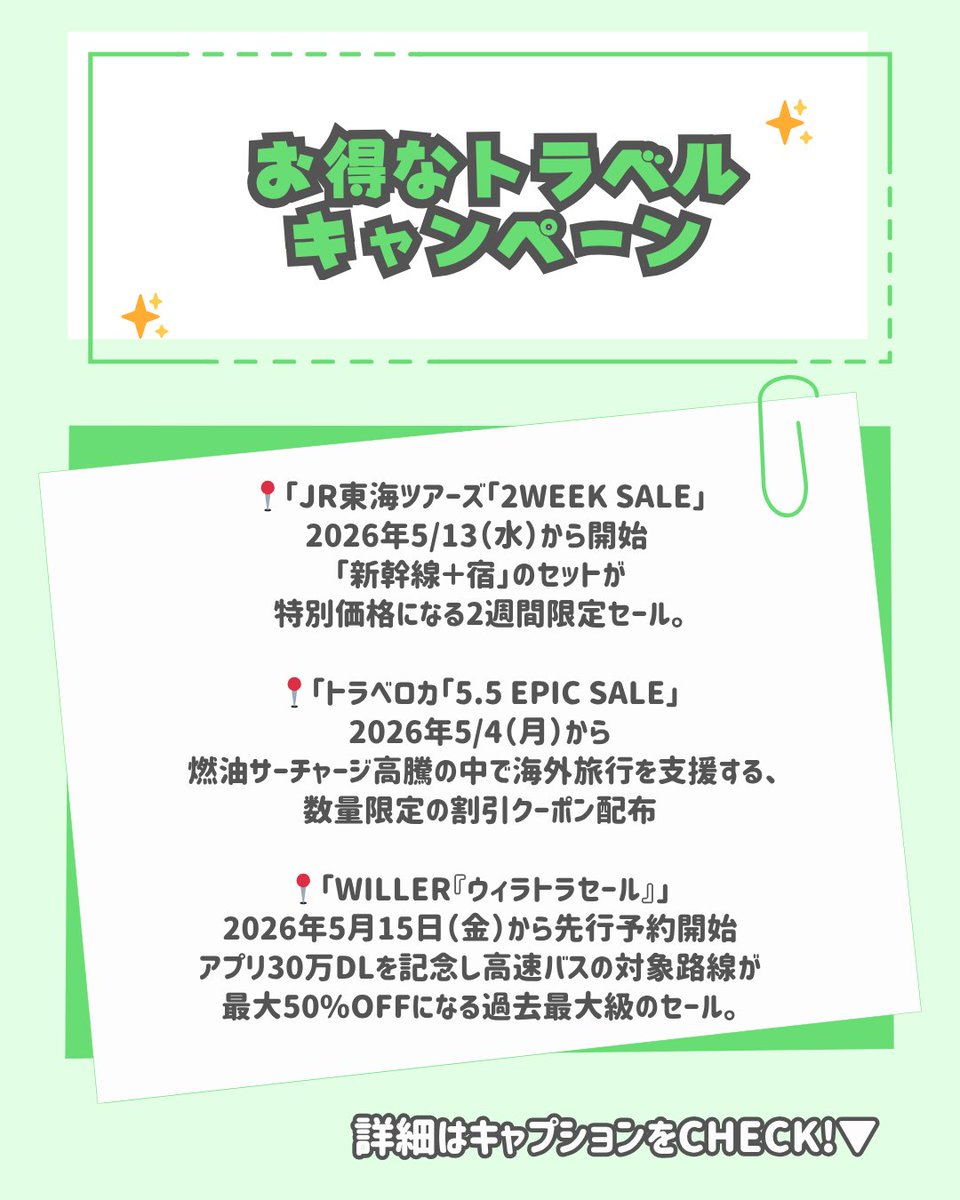 uuum_off_ct's tweet photo. 5月の旅行セール、どこを狙う？✈️✨
私が気になっている注目情報をシェアします！

やっぱり気になるのはWILLERの半額セール（5/13〜）🚌
移動費が浮いた分、現地で美味しいものをいっぱい食べたい🤤

韓国好きな人はTraveloka（5/4〜）が激推し🇰🇷
最大55%OFFは強すぎる…！今のうちにチェックして✨

新幹線派さんはJR東海の5/13〜のセールを狙って🚄
夏休みの計画がぐっと現実的になるはず！

みんなはどこに行きたい？コメントで教えてね！💖

#旅行好きな人と繋がりたい #夏旅 #旅行計画 #旅女子 #女子旅 #新幹線旅 #バス旅