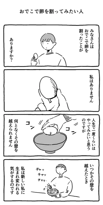 おでこで卵を割ってみたい人 