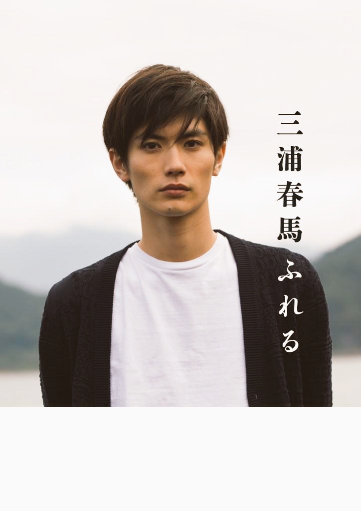 三浦春馬君のX 2015年2月26日 皆さんこんにちは。 三浦春馬、5年ぶり