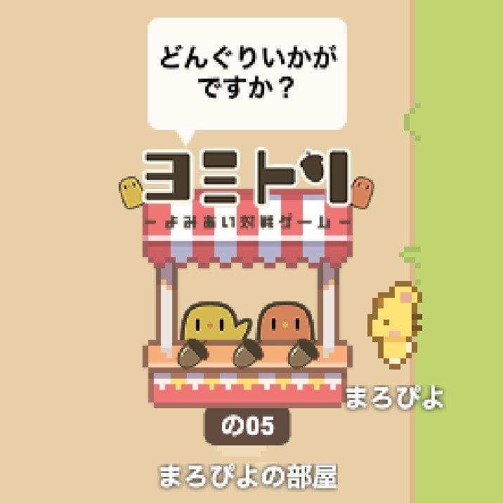 西山 信行 新作しまのアヒルちゃん配信中!! (@5mingame2) / Posts / X