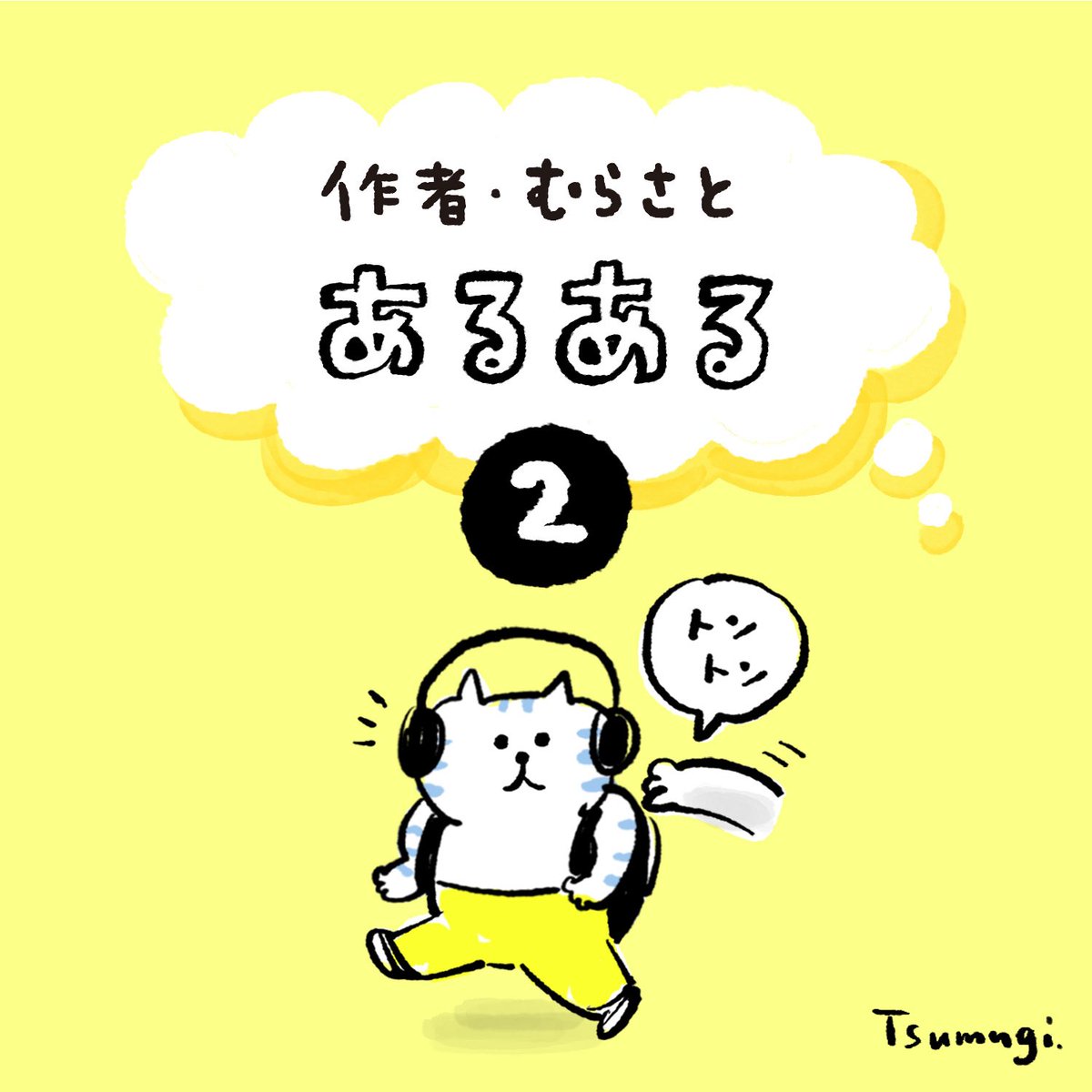 村里つむぎ tweet media