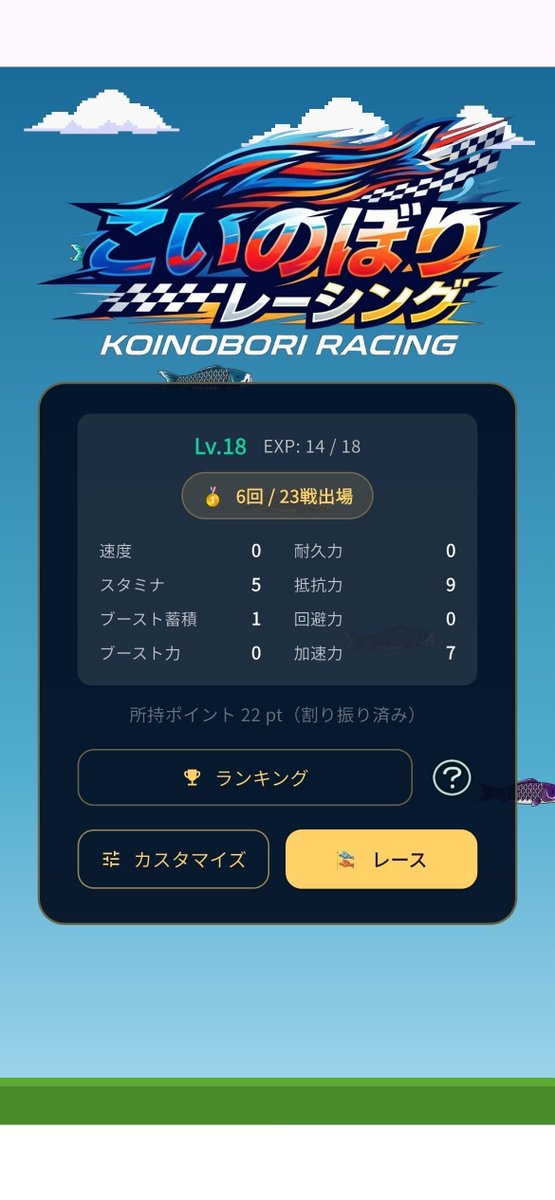 gamewith_review's tweet photo. 『こいのぼりレーシング』を紹介！
本作は、fupacが配信するスマートフォン向けレースゲームだ。
こいのぼりを育成・カスタマイズしながら、レースの頂点を目指していく。シュールなのに妙にアツい一作となっている。
#こいのぼりレーシング

詳細はこちら
https://t.co/m6KjrXiddi https://t.co/IbokmBhtqq