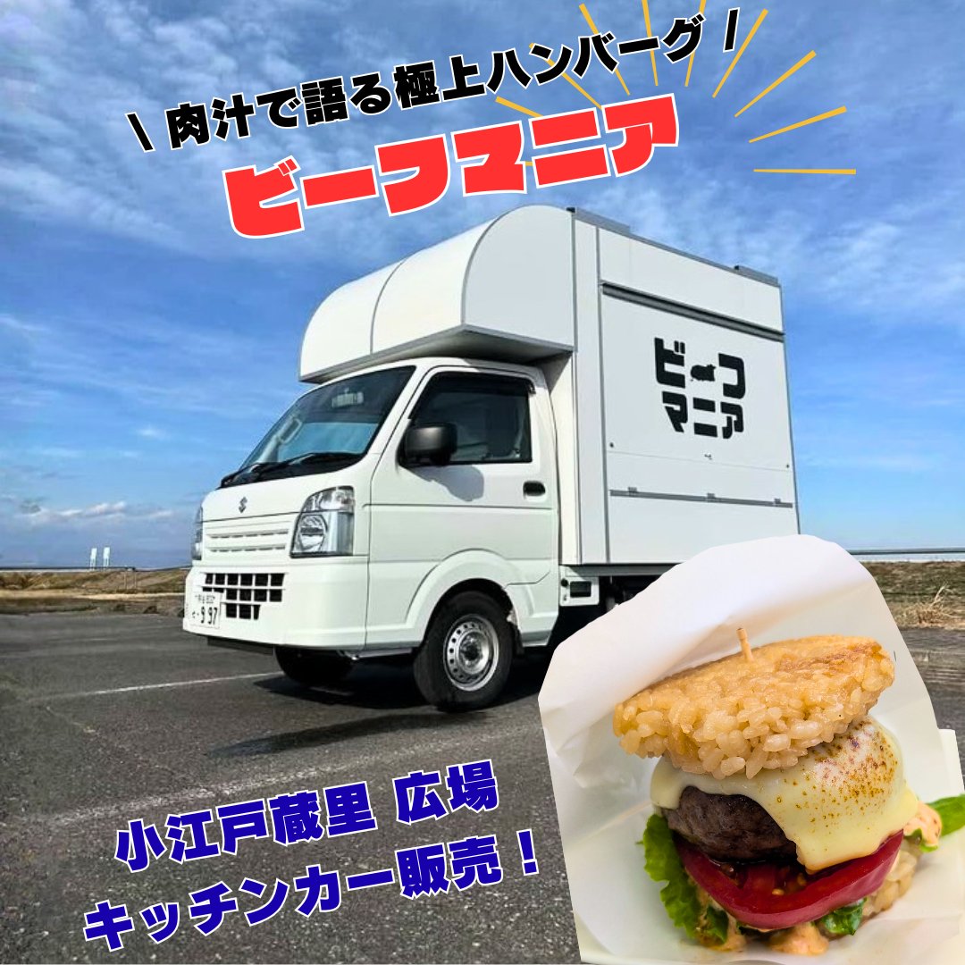 _KOEDOKURARI's tweet photo. 小江戸蔵里に、香ばしい誘惑🍔🚚🐄
キッチンカー「ビーフマニア」登場！
宮崎県産黒毛和��100%🔥
肉汁あふれるハンバーグを、できたてライスバーガーで。一口で分かる“本気の肉”です。
ちょい食べのハンバー串も◎5/25(月)・5/30(土)※予定
川越散策の途中に、ちょっと贅沢な寄り道を🌿
#川越 #koedo https://t.co/3lE5I7vCNb