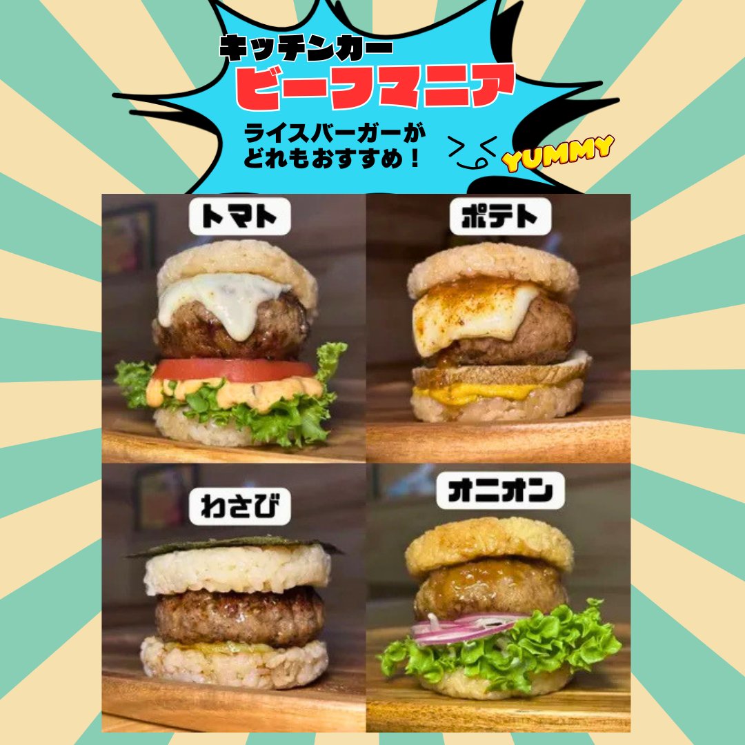 _KOEDOKURARI's tweet photo. 小江戸蔵里に、香ばしい誘惑🍔🚚🐄
キッチンカー「ビーフマニア」登場！
宮崎県産黒毛和��100%🔥
肉汁あふれるハンバーグを、できたてライスバーガーで。一口で分かる“本気の肉”です。
ちょい食べのハンバー串も◎5/25(月)・5/30(土)※予定
川越散策の途中に、ちょっと贅沢な寄り道を🌿
#川越 #koedo https://t.co/3lE5I7vCNb