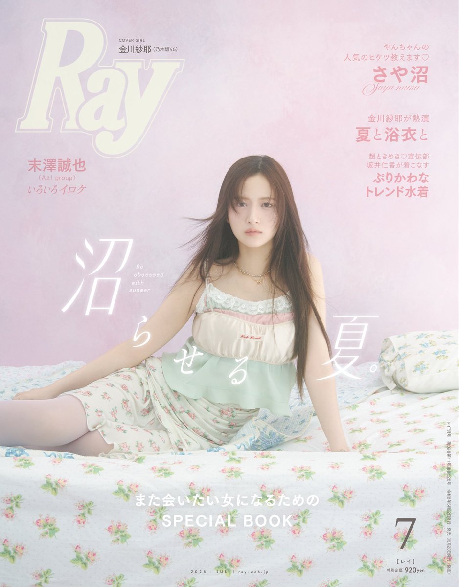 📢表紙解禁 #金川紗耶 #乃木坂46 Ray 2026年7月号の通常版【5/22発売