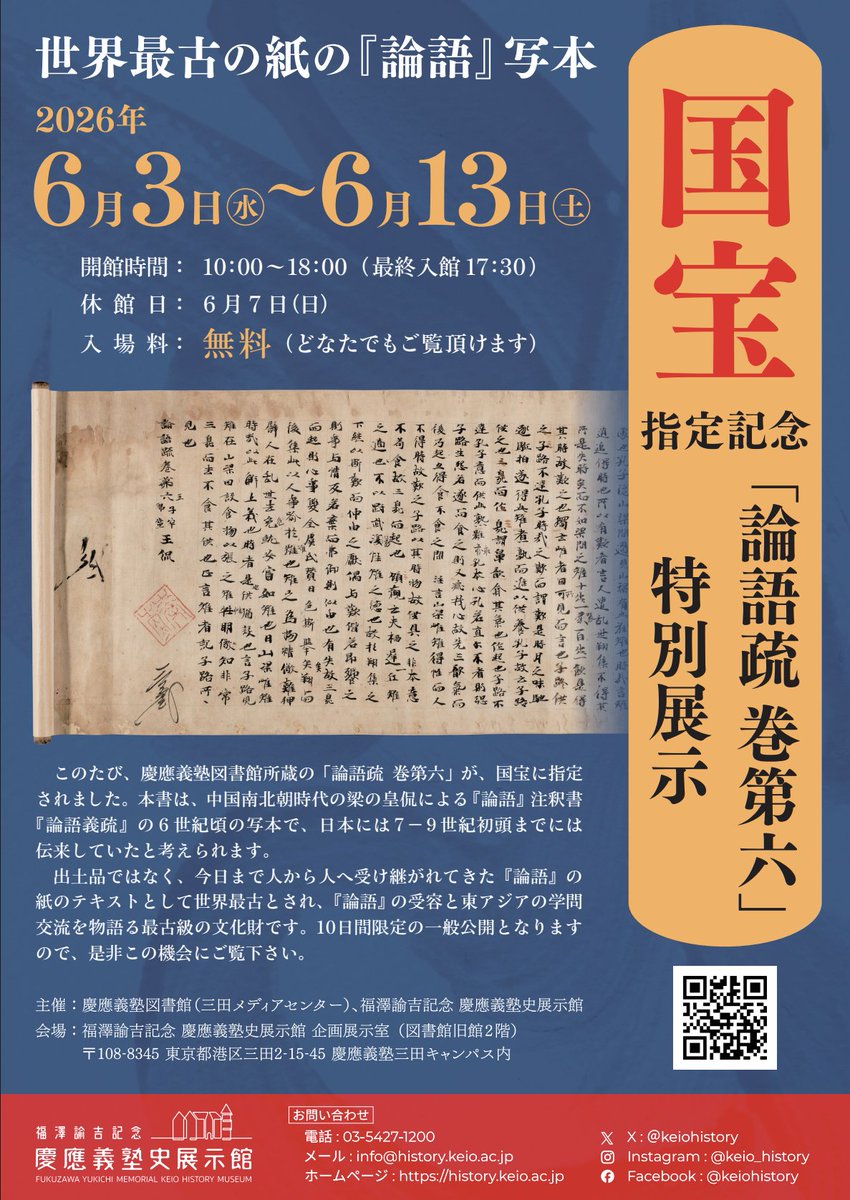 shidobunko's tweet photo. 【告知】このたび国宝に指定された慶應義塾図書館蔵「論語疏 巻第六」を10日間限定で一般公開致します。国宝指定後、都内では初の展示公開となります。本書は中国南北朝時代の梁の皇侃による『論語』注釈書『論語義疏』の6世紀頃の写本で、日本には7-9世紀初頭までには伝来していたと考えられます。 https://t.co/37gfy6Lc3l