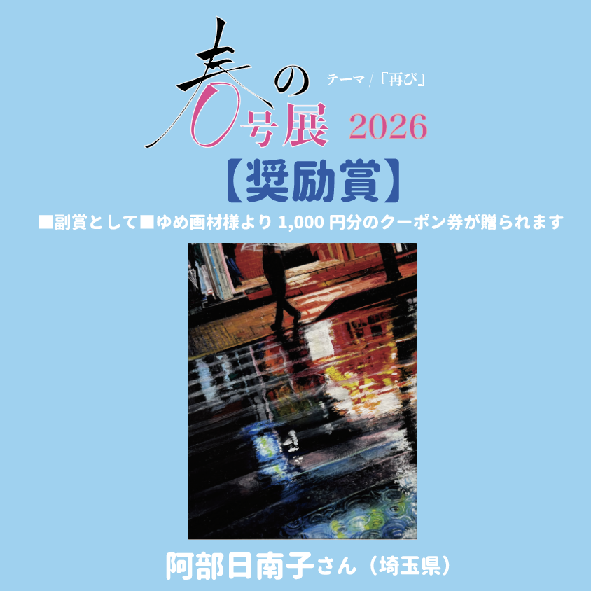 ZINEgallery's tweet photo. 『春の0号展 2026』 
【奨励賞】 

《 ネオン〜雨、再び〜 》
阿部日南子さん（埼玉県）

【副賞】ゆめ画材様より1,000円分のクーポン券が贈られます。    

【コメント】
雨に濡れたアスファルトの表現が素晴らしいです。春の雨の湿度ともの悲しさを感じました。 https://t.co/K8SiEEKEJg