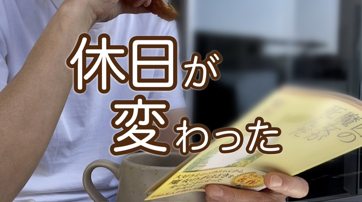 10njunjun's tweet photo. YouTube公開

【休日読書Vlog】
働き方を変えた本📚

20年前
働き方を見直す
最初の本に出会いました

最近再び「休み方」を
考えさせられる本に
出会いました

働く毎日の中で
何を最優先に選択していくのか

今回はそんな3冊を
ご紹介します

https://t.co/Q8NRkW6hFn https://t.co/CSSauQY5eQ