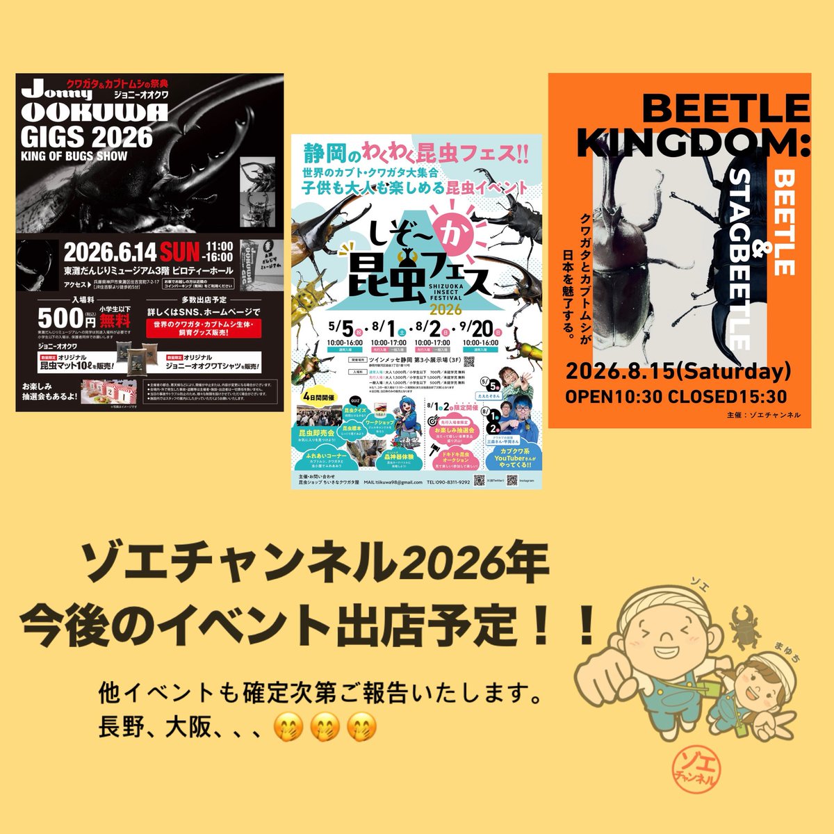 zoechannel0303's tweet photo. ゾエチャンネル
今後のイベント出店情報です☝️✨

・6/14 Jonny OOKUWA GIGS 2026
・8/2、9/20 しぞ〜か昆虫フェス
・8/15 BEETLE KINGDOM:

どのイベントも楽しみです🥹🫶🩵
他イベントも確定次第でご報告させて頂きます♪お時間ある方は是非会場へお越しくださいね🥳👍✨ https://t.co/60M2qqdifu