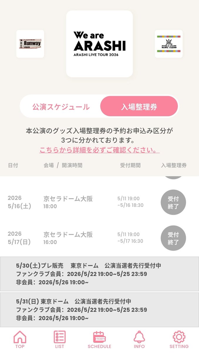 嵐のグッズ整理券､チケも持ってるのに第1区分なのに何回やっても時間
