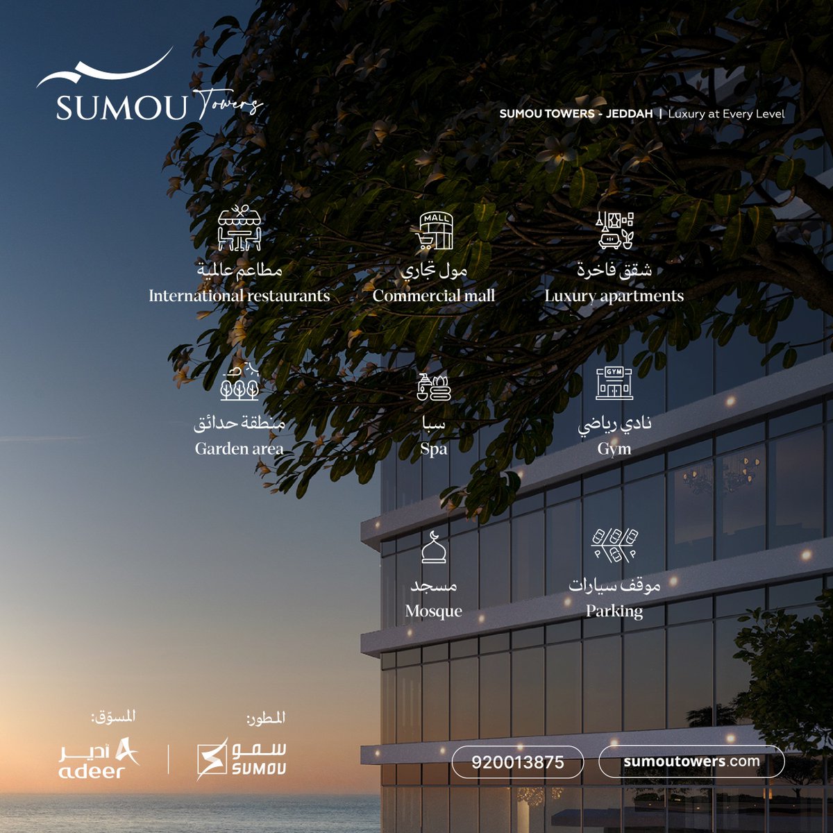 sumoutowers's tweet photo. سمـو يليـق بالمكانـة

تمتع بتجربة حياة متكاملة في أبراج سمو بجدة، مع شقق فندقية فاخرة، مول تجاري ضخم، مطاعم عالمية، نادي رياضي متكامل، سبا فاخر، مساحات خضراء، مسجد ومواقف سيارات كل ذلك في مكان واحد وفي أقرب نقطة من ساحل البحر الأحمر.

• لمعرفة المزيد: 920013875
• رخصة وافي: 142