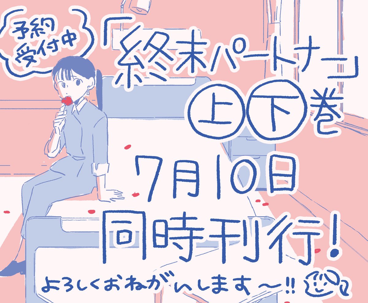 北村みなみ 「終末パートナー」単行本7/10発売です tweet media