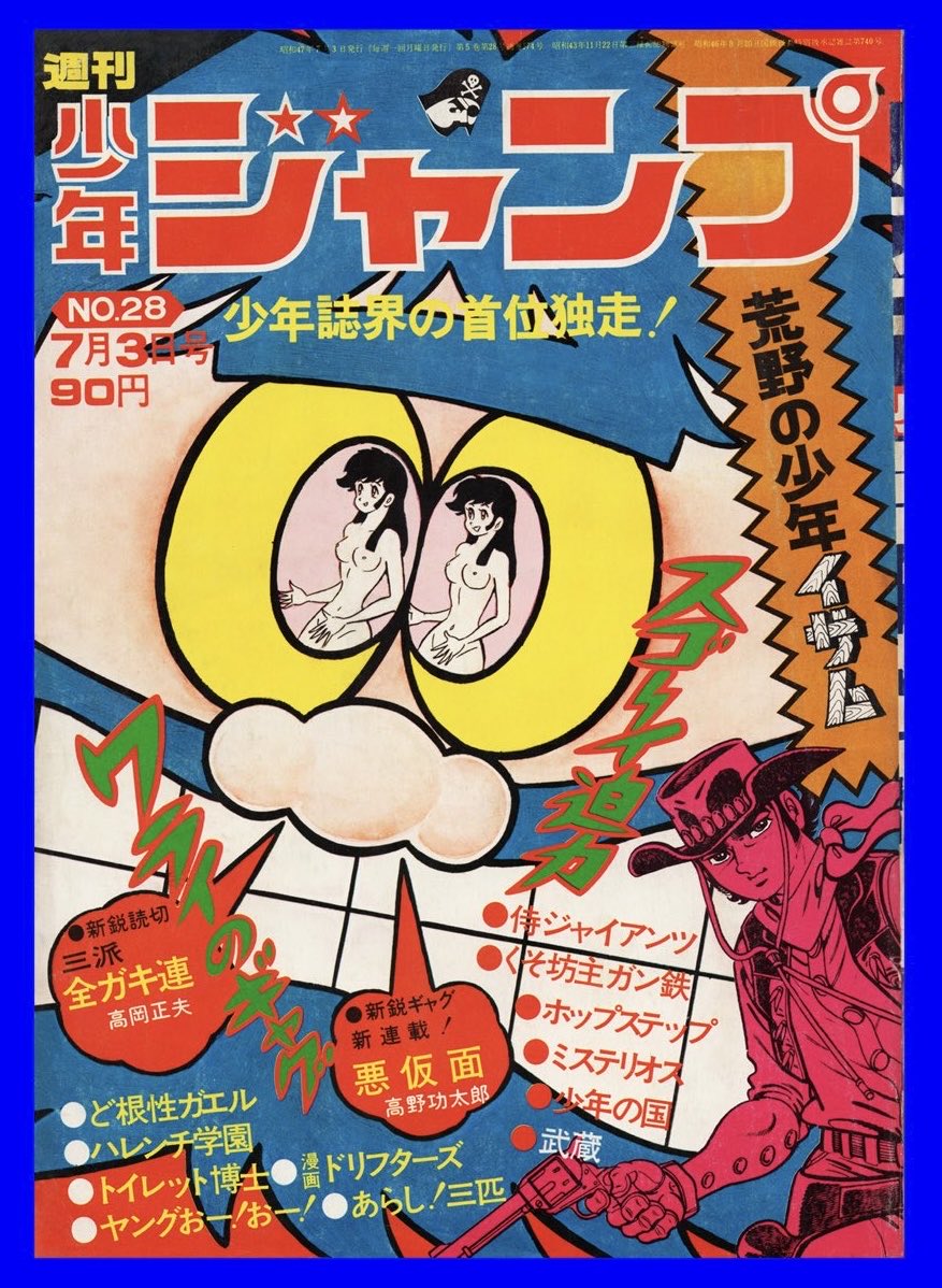 ハレンチ学園』表紙号 ＊1972年 週刊少年ジャンプNo.28