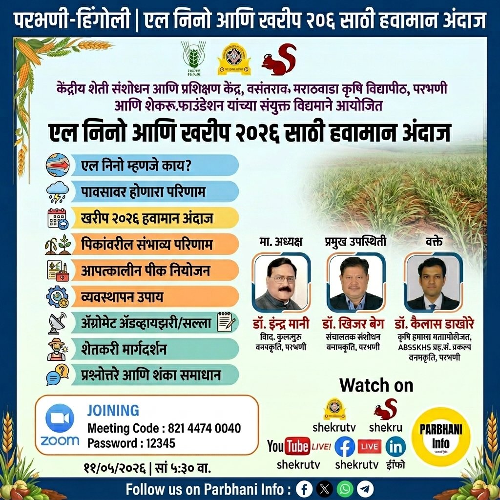 ParbhaniInfo's tweet photo. एल निनो आणि खरीप २०२६ साठी हवामान अंदाज

 केंद्रीय शेती संशोधन आणि प्रशिक्षण केंद्र, वसंतराव, मराठवाडा कृषि विद्यापीठ, परभणी आणि शेकरू. फाउंडेशन यांच्या संयुक्त विद्यमाने आयोजित

#VNMKV #elniño #Parbhani https://t.co/psNTIpHWA2