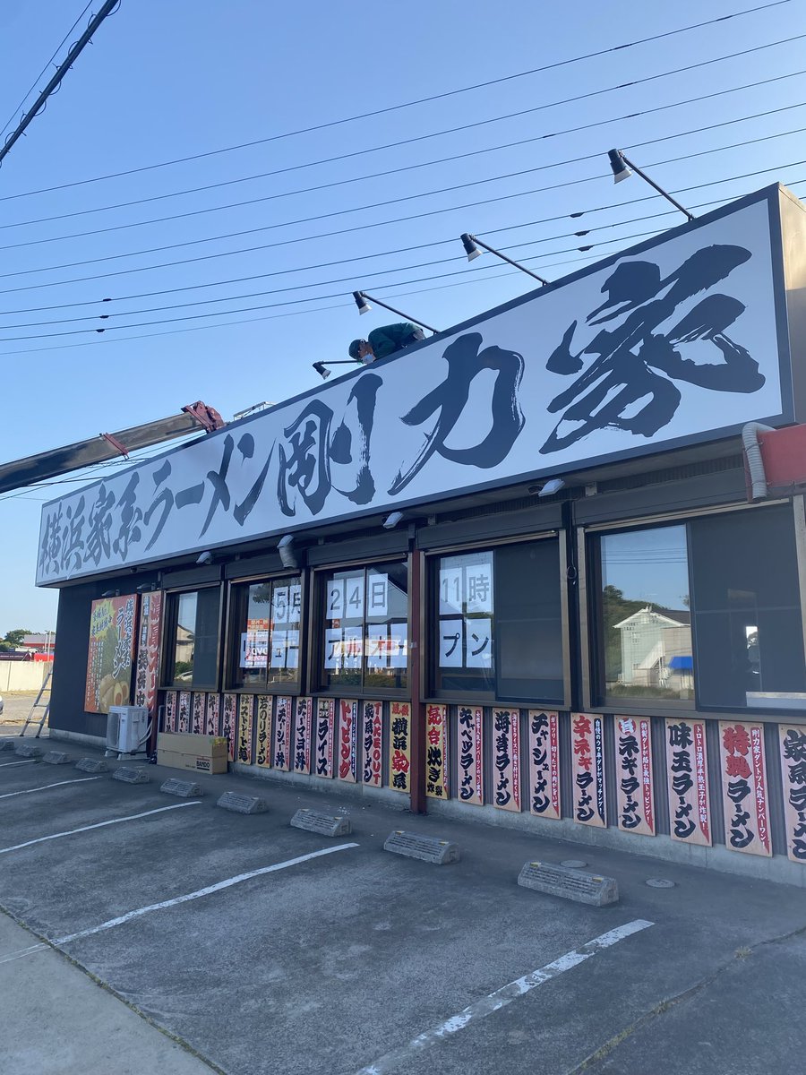 gourikiya's tweet photo. 剛力家鹿嶋本店
看板の取付け、順調に進んでます✨

リニューアルオープンは5/24(日)です！
よろしくお願い致します🙇🏽‍♂️

#剛力家#家系ラーメン#茨城ラーメン
#鹿嶋ラーメン https://t.co/BOb3qEXgxl