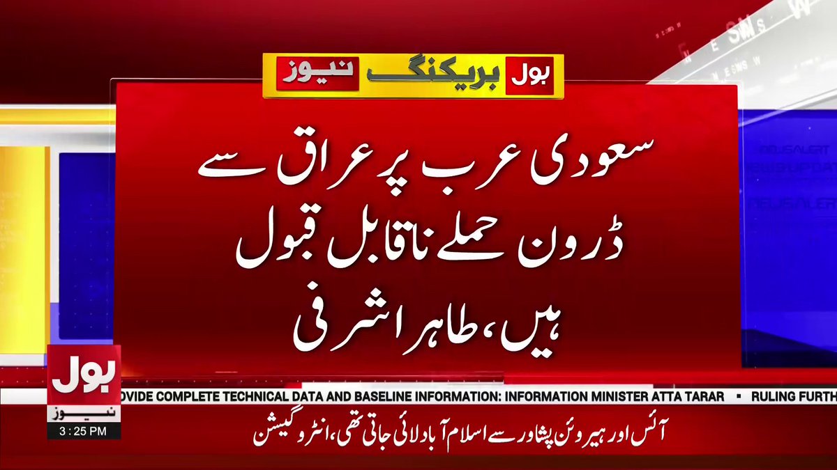 BOLNETWORK's tweet photo. سعودی عرب پر عراق سے ڈرون حملے ناقابل قبول ہیں، طاہر اشرفی
#BOLNews #BreakingNews https://t.co/LYnAU2uNQX
