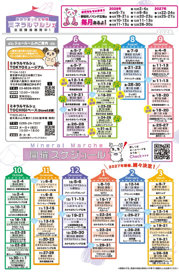 2027年続々決定！ 設立13年目を迎えるミネラルマルシェは 全国展開開催