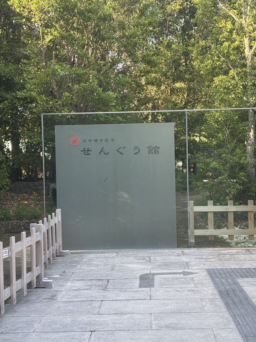 BellFlower522's tweet photo. 今日は明日のお詣りの下見ってことで。
せんぐう館でお勉強して気持ちを高めてきました！

まだお詣りしてないのに、赤福も試食(？)してきました！

下見した事で、
履いてきたラクなサンダルが玉砂利ムリだろ、って気付き、
急遽、靴を求めてムダに歩き回ることに😂 https://t.co/xGrEInChxc