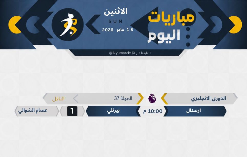 alyumatch's tweet photo. #مباريات_اليوم | الاثنين 18 مايو

⏰المواعيد
📺القنوات الناقلة
🎙️المعلقين https://t.co/74EOVqhMSg