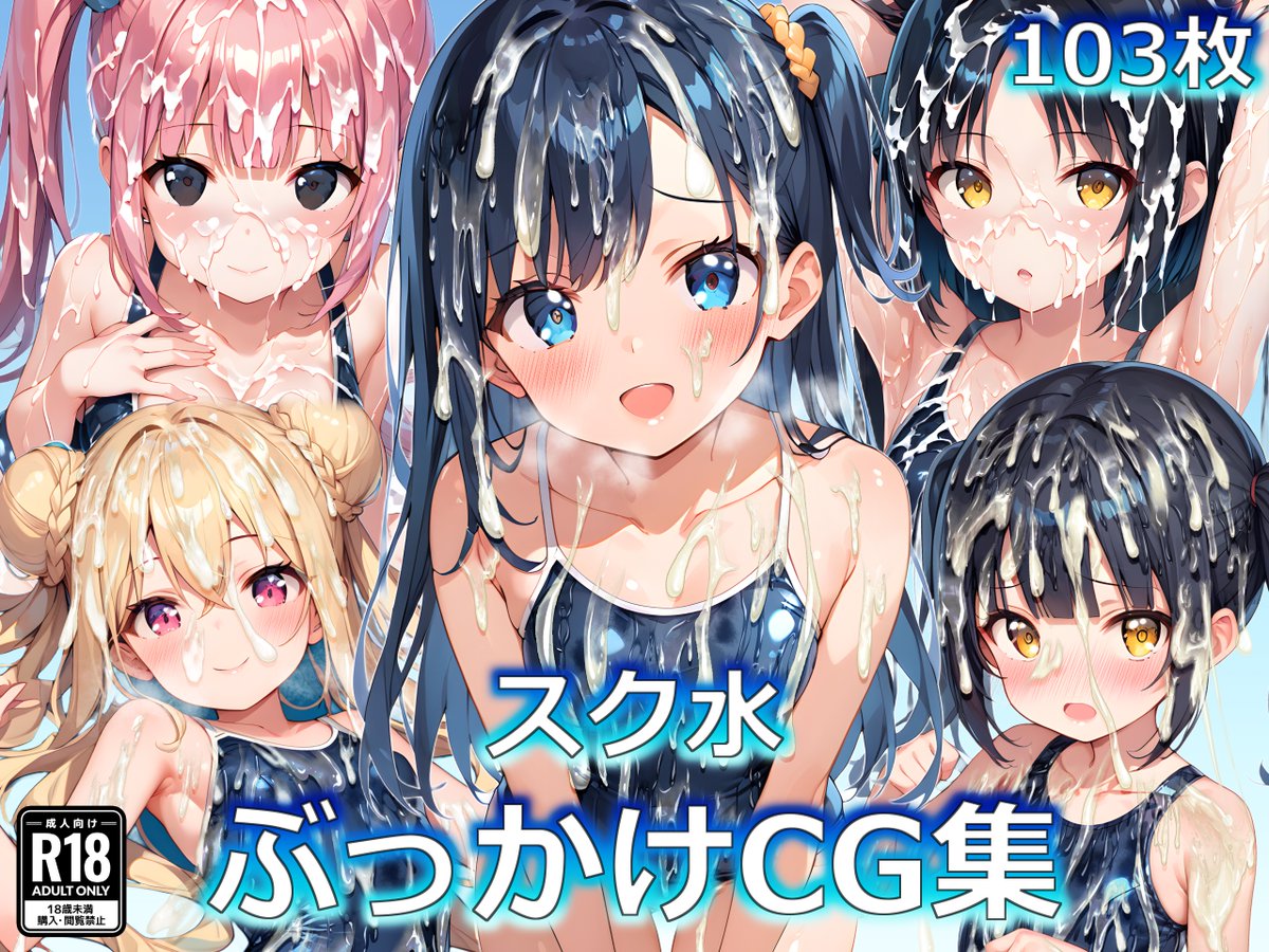 【Patreon】「スク水ぶっかけCG集」をショップに追加しました
https://t.co/W0HNKxy3yk 