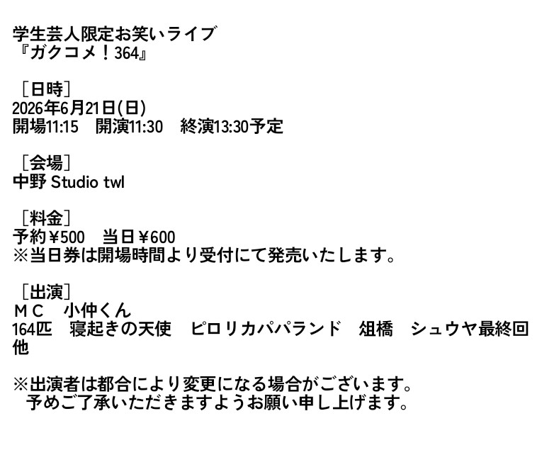 学生芸人お笑いライブ『ガクコメ!』公式 tweet media